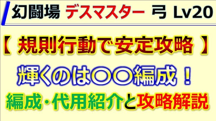 【ロマサガRS】追憶の幻闘場 弓 デスマスター LV20 規則行動安定クリア 編成･代用･攻略のコツを解説【ロマンシング サガ リユニバース】