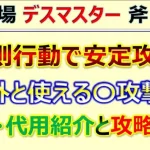 【ロマサガRS】追憶の幻闘場 斧 デスマスター LV20 規則行動安定クリア 編成･代用･攻略のコツを解説【ロマンシング サガ リユニバース】