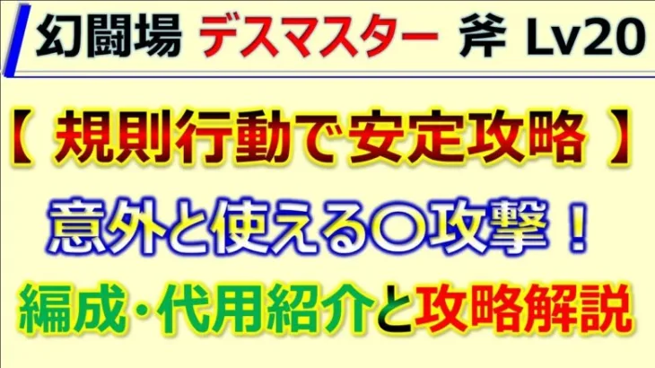 【ロマサガRS】追憶の幻闘場 斧 デスマスター LV20 規則行動安定クリア 編成･代用･攻略のコツを解説【ロマンシング サガ リユニバース】