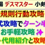 【ロマサガRS】追憶の幻闘場 小剣 デスマスター LV20 規則行動安定クリア 編成･代用･攻略のコツを解説【ロマンシング サガ リユニバース】