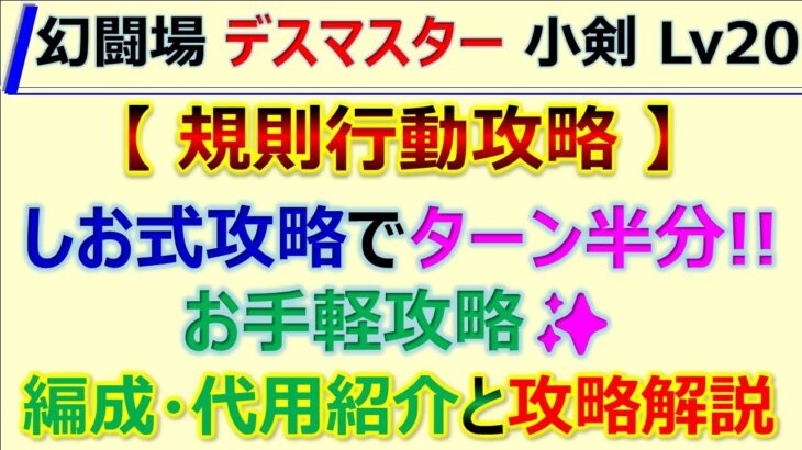 【ロマサガRS】追憶の幻闘場 小剣 デスマスター LV20 規則行動安定クリア 編成･代用･攻略のコツを解説【ロマンシング サガ リユニバース】