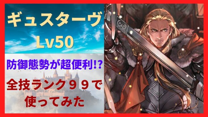 【ロマサガRS】防御態勢（術）が優秀 新ギュスターヴをスタイルレベル５０ 全技ランク９９で使ってみた 鋼盾剣 烈鋼刃 鋼覇一閃 サガフロンティア２ Romancing祭 ロマンシングサガリユニバース