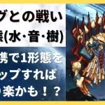 【ロマサガRS】苦手な将魔形態をスキップ可能に！？エッグとの戦い７形態（水・音・樹）攻略編成 SF2 サガフロンティア2 宿命の死闘 高難易度 ロマンシングサガリユニバース