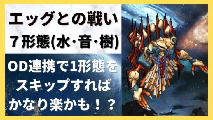 【ロマサガRS】苦手な将魔形態をスキップ可能に！？エッグとの戦い７形態（水・音・樹）攻略編成 SF2 サガフロンティア2 宿命の死闘 高難易度 ロマンシングサガリユニバース