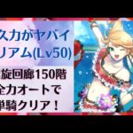 【ロマサガRS】新ミリアム強すぎる！？キュアファイア連打で螺旋回廊150階を全力オート＆単騎クリア！スタイルレベル50 ウルトラバイオレットバースト 乱れファイアボール  ロマンシングサガリユニバース