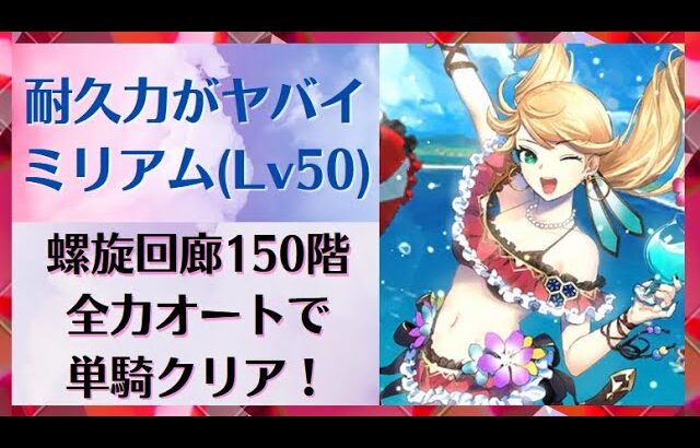 【ロマサガRS】新ミリアム強すぎる！？キュアファイア連打で螺旋回廊150階を全力オート＆単騎クリア！スタイルレベル50 ウルトラバイオレットバースト 乱れファイアボール  ロマンシングサガリユニバース