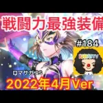 【ロマサガ RS】戦闘力最強装備2022年4月Verご紹介‼️【ロマンシングサガリユニバース】