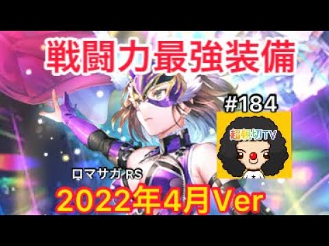 【ロマサガ RS】戦闘力最強装備2022年4月Verご紹介‼️【ロマンシングサガリユニバース】