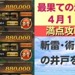 【ロマサガRS】4月18日 最果ての決戦島・七段 満点フルスコア 264万点攻略 編成を解説 ゲキウラ 激裏 斬雷･術･斬冷の井戸 ロマンシングサガリユニバース