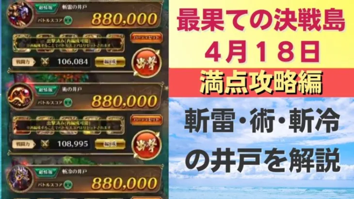 【ロマサガRS】4月18日 最果ての決戦島・七段 満点フルスコア 264万点攻略 編成を解説 ゲキウラ 激裏 斬雷･術･斬冷の井戸 ロマンシングサガリユニバース