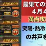 【ロマサガRS】4月4日 最果ての決戦島・七段 満点フルスコア 264万点攻略 編成を解説 ゲキウラ 激裏 突陽･熱冷･陰突熱の井戸 ロマンシングサガリユニバース