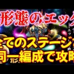 【ロマサガRS】6将魔の次はエッグとの戦い！まずは宿命の死闘、6形態のエッグとの戦いの解説と攻略