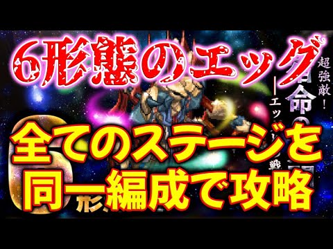 【ロマサガRS】6将魔の次はエッグとの戦い！まずは宿命の死闘、6形態のエッグとの戦いの解説と攻略