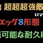 【ロマサガRS/エッグ】エッグとの戦い（通常①②③・水・獣・音・石・最終形態）8形態クリア