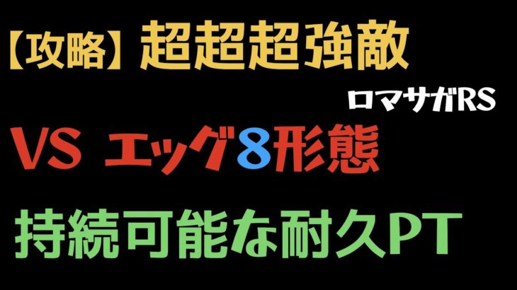 【ロマサガRS/エッグ】エッグとの戦い（通常①②③・水・獣・音・石・最終形態）8形態クリア