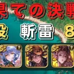 【ロマサガRS】最果ての決戦島(斬雷)七段を全力オートで85万点！