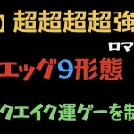 【ロマサガRS/エッグ】エッグとの戦い（通常①②③・水・獣・音・石・炎・最終形態）9形態クリア（説明に装備など記載）【宿命の死闘】