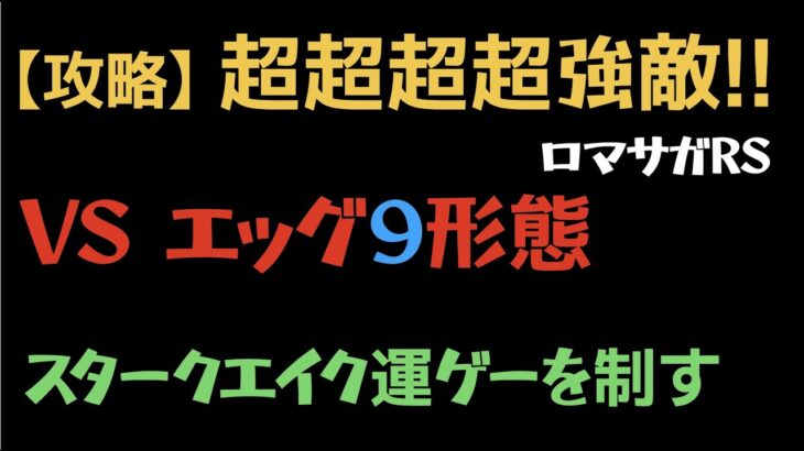 【ロマサガRS/エッグ】エッグとの戦い（通常①②③・水・獣・音・石・炎・最終形態）9形態クリア（説明に装備など記載）【宿命の死闘】