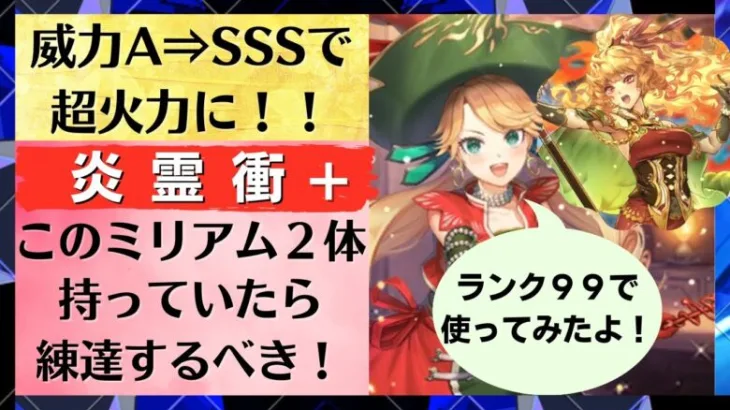 【ロマサガRS】練達したら威力A⇒SSSの超火力に！！ミリアムの炎霊衝＋をランク９９に上げて使ってみた 錬成武器 105％ 火力検証 ロマンシングサガリユニバース