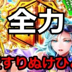 【ロマサガRS】GWに水着ガチャ！？ウンディーネ編を全力で引く！【ロマサガリユニバース】【ロマンシングフェス】