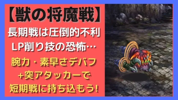 【ロマサガRS】LP削り技の恐怖！ 獣の将魔との激闘 腕力・素早さデバフの安定クリア編成を解説！ サガフロンティア２ 発売日記念 高難易度バトル  ロマンシングサガリユニバース