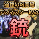 【初日勢のロマサガRS】追憶の幻闘場「銃」デスマスターLV20を攻略！【ロマンシング サガ リユニバース】