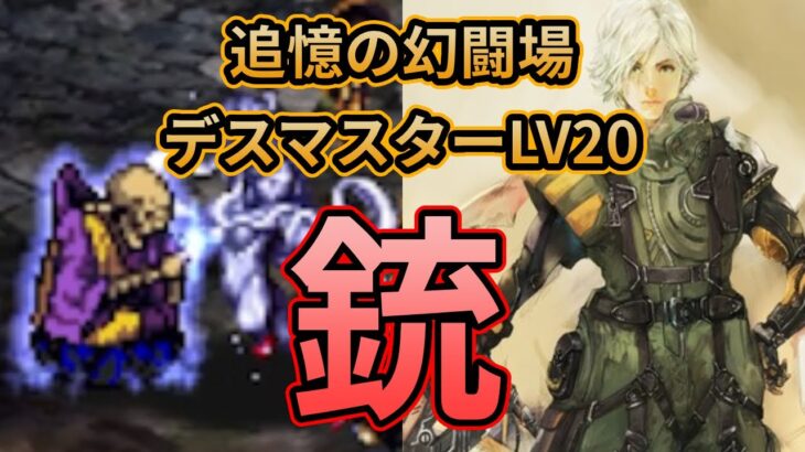 【初日勢のロマサガRS】追憶の幻闘場「銃」デスマスターLV20を攻略！【ロマンシング サガ リユニバース】