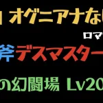 【ロマサガRS/追憶の幻闘場】デスマスターLv20 斧