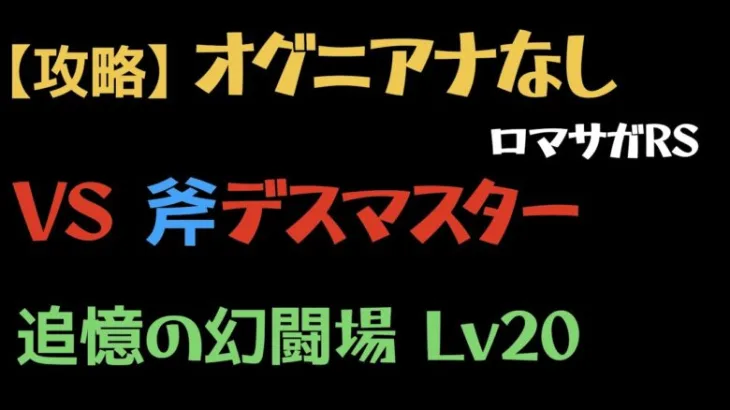 【ロマサガRS/追憶の幻闘場】デスマスターLv20 斧