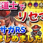 【ロマサガRS】赤魔道士でリセマラしてみました！ロマサガRSを攻略していくぅ～！！