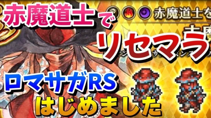 【ロマサガRS】赤魔道士でリセマラしてみました！ロマサガRSを攻略していくぅ～！！