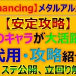 【ロマサガRS】Romancing メタルアルカイザーとの戦い安定攻略、代用、立回りポイント解説【ロマンシング サガ リユニバース】