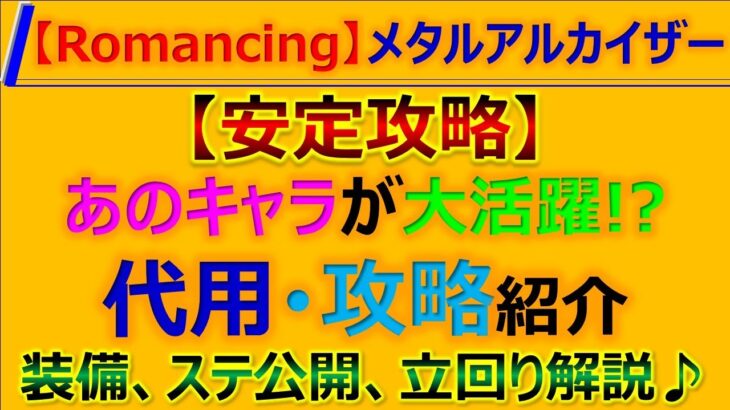 【ロマサガRS】Romancing メタルアルカイザーとの戦い安定攻略、代用、立回りポイント解説【ロマンシング サガ リユニバース】