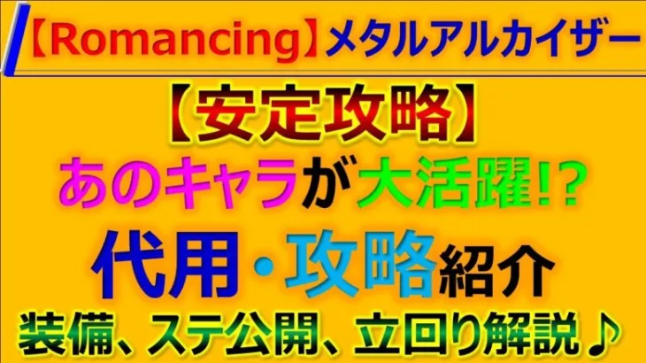 【ロマサガRS】Romancing メタルアルカイザーとの戦い安定攻略、代用、立回りポイント解説【ロマンシング サガ リユニバース】