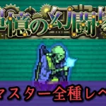 【ロマサガRS】幻闘場デスマスター全武器種クリア。新規さんも気軽にどうぞ♪【Romancing SaGa】【サガフロ２】