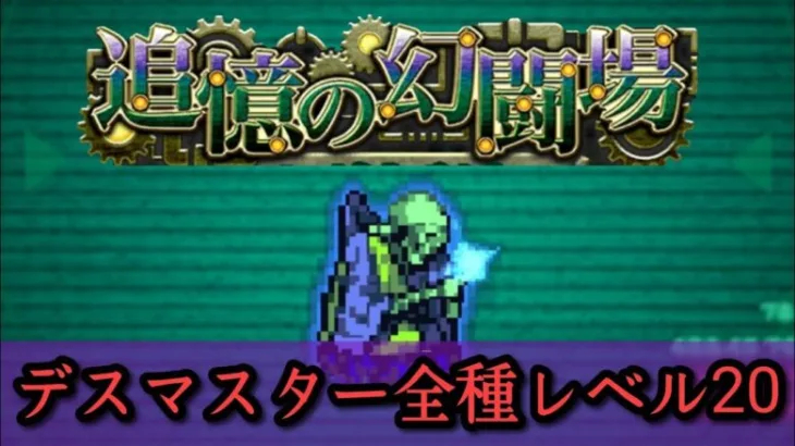 【ロマサガRS】幻闘場デスマスター全武器種クリア。新規さんも気軽にどうぞ♪【Romancing SaGa】【サガフロ２】