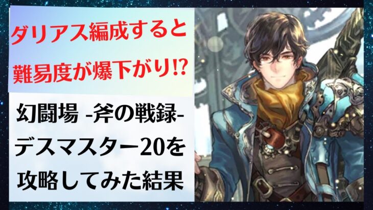 ロマサガrs Ssダリアスがいるだけで難易度が爆下がり 幻闘場 斧の戦録 デスマスター レベル２０で使ってみた結果 高難易度 攻略 ロマンシングサガリユニバース ロマサガリユニバース ロマサガrs 動画配信まとめ