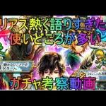 ダリアス熱く語りすぎた！！【ロマサガRS】UDXダリアス編　キャラ考察