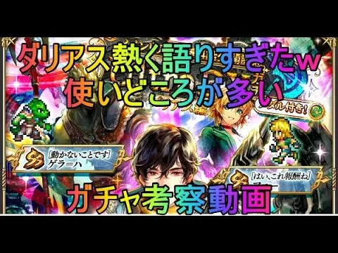 ダリアス熱く語りすぎた！！【ロマサガRS】UDXダリアス編　キャラ考察