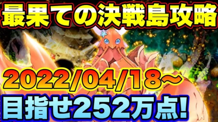 【ロマサガＲＳ】最果ての決戦島リニューアルver第7回、252万点目指してゲキウラ攻略！私の報酬全回収編成ご紹介！（2022/04/18～）【ロマサガリユニバース】【ロマンシングサガリユニバース】