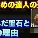 【ロマサガＲＳ】3つめの達人の聖石、君に決めた！私が選んだ達人の聖石とその理由についてテキトーにダベるコーナー【ロマサガリユニバース】【ロマンシングサガリユニバース】