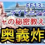 【幻影戦争】ガチャ＆雑談/これで貴方も明日から神引き！FF13コラボ！ライトニング召喚！【FFBE幻影戦争】