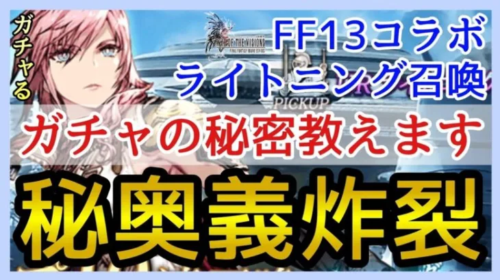 【幻影戦争】ガチャ＆雑談/これで貴方も明日から神引き！FF13コラボ！ライトニング召喚！【FFBE幻影戦争】