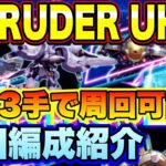 【ロマサガＲＳ】期間限定イベント「INTRUDER」UH10 最速3手、私の周回編成のご紹介！【ロマサガリユニバース】【ロマンシングサガリユニバース】