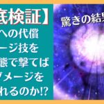 【ロマサガRS】”味方への代償ダメージ”技を魅了状態で撃ったらどうなるのか！？ 検証してみた結果… ロマンシングサガリユニバース