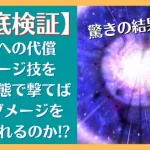 【ロマサガRS】”味方への代償ダメージ”技を魅了状態で撃ったらどうなるのか！？ 検証してみた結果… ロマンシングサガリユニバース