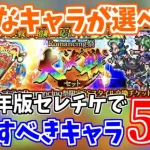 【ロマサガRS】もし今年もセレクトチケットがあればこのキャラだけは絶対に確保すべき！【ロマンシング サガ リユニバース】