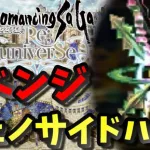 【ロマサガRS 】ジェノサイドハートをぶっ壊す【ロマンシング サガ リ・ユニバース 】