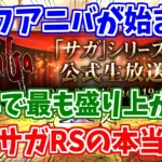 【ロマサガRS】ついに待ちに待ったハーフアニバーサリーが始まります！【ロマンシング サガ リユニバース】