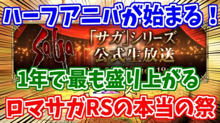 【ロマサガRS】ついに待ちに待ったハーフアニバーサリーが始まります！【ロマンシング サガ リユニバース】